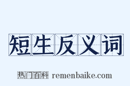 短生反义词是什么意思的图片
